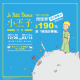 [售票][心得]小王子特展 台北華山 Le Petit Prince 2014-相關圖片