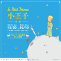 小王子特展 台北華山 Le Petit Prince 2014-封面