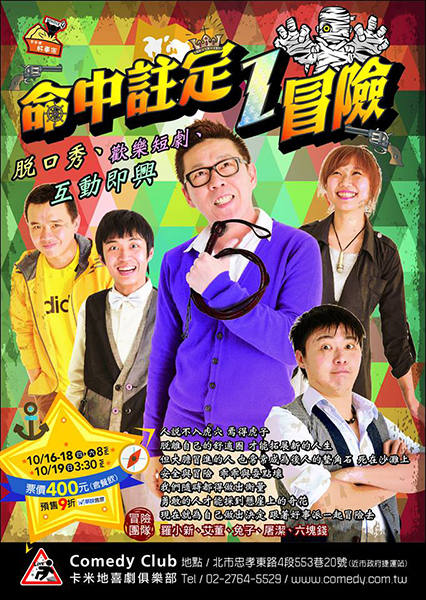 [售票]【卡米地喜劇俱樂部】卡米地好事派：命中註定I冒險-封面