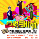 [售票]2016台北曲藝團－月說月HIGH-相關圖片