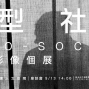 微型社會─顏子淞影像個展-封面