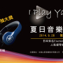 Play Yamaha 夏日音樂體驗會-封面