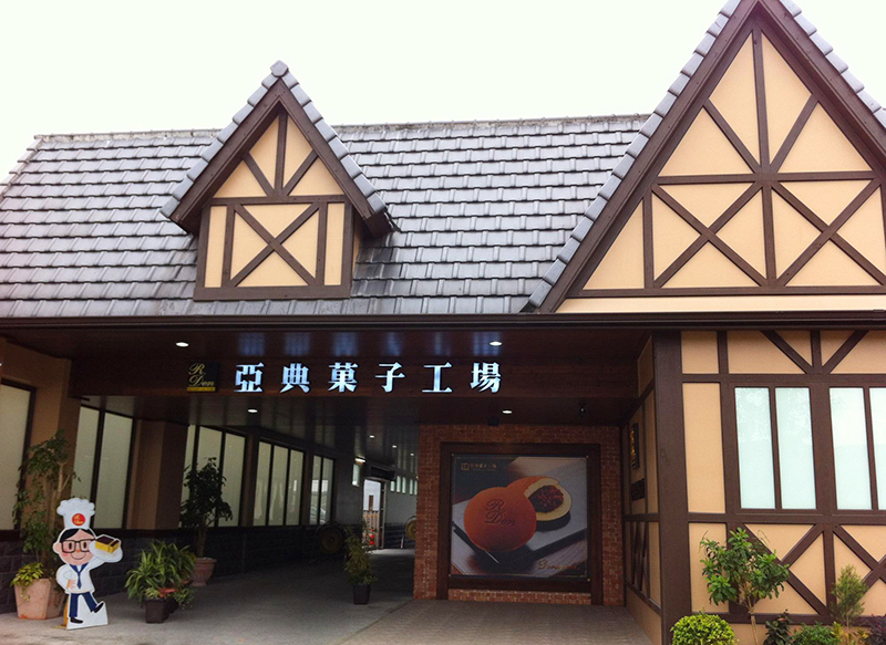 【觀光工廠】亞典蛋糕密碼館DIY體驗-封面