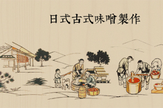 【觀光工廠】台灣味噌釀造文化館DIY體驗