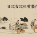 【觀光工廠】台灣味噌釀造文化館DIY體驗-封面