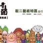 看見醜比頭特展 屁桃 台北/高雄