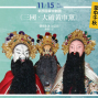 【大稻埕戲苑】新西園掌中劇團-三國大破黃巾黨-封面