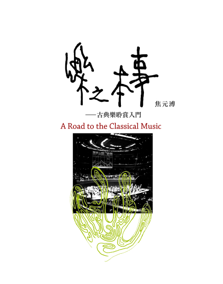 音樂，與音樂之外 ~ 從音樂作品、作曲家到文字創作-封面