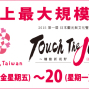 第一屆日本觀光與文化暨商品展 2015 Touch The Japan-封面