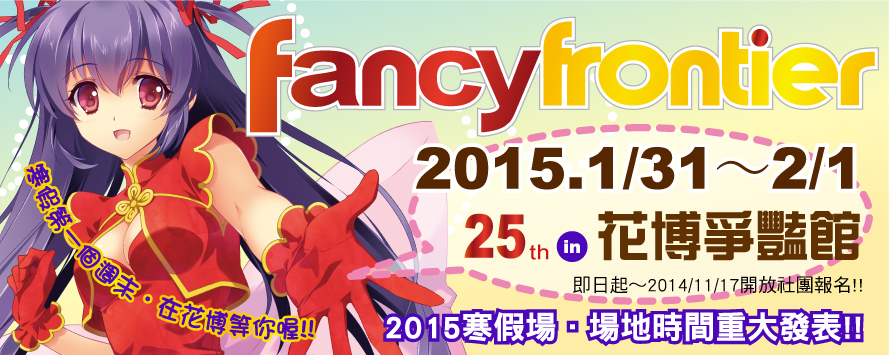 Fancy Frontier開拓動漫祭25 花博爭艷館 2015-封面