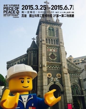 [售票][心得]樂高世界遺產展 台北/高雄 PIECE OF PEACE-封面