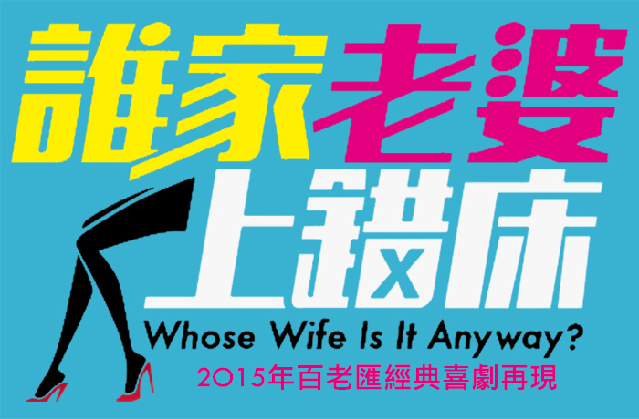 [售票]《誰家老婆上錯床》【果陀劇場】2015爆笑加演-封面