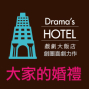 戲劇大飯店《大家的婚禮》-封面