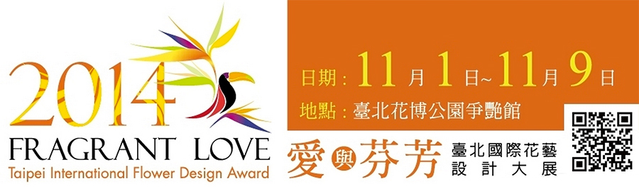 [心得]愛與芬芳臺北國際花藝設計大展-封面