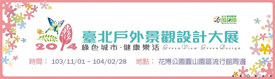 臺北戶外景觀設計大展2014-封面 臺北戶外景觀設計大展2014-封面