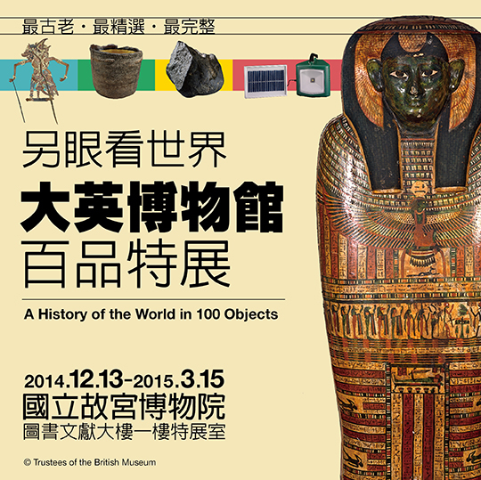 [售票][心得]【國立故宮博物院】另眼看世界－大英博物館百品特展-封面