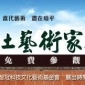 六龜鄉土藝術家聯展
