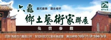 六龜鄉土藝術家聯展-封面