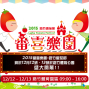 【路竹區公所】2015路竹番茄節 番喜樂園-封面