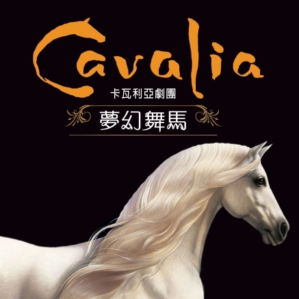[售票]《夢幻舞馬》卡瓦利亞劇團Cavalia-封面
