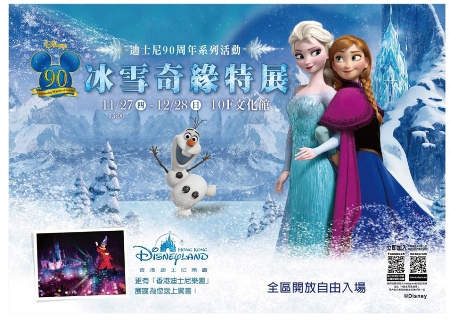 [心得]迪士尼90周年系列活動 冰雪奇緣特展 新光三越-封面