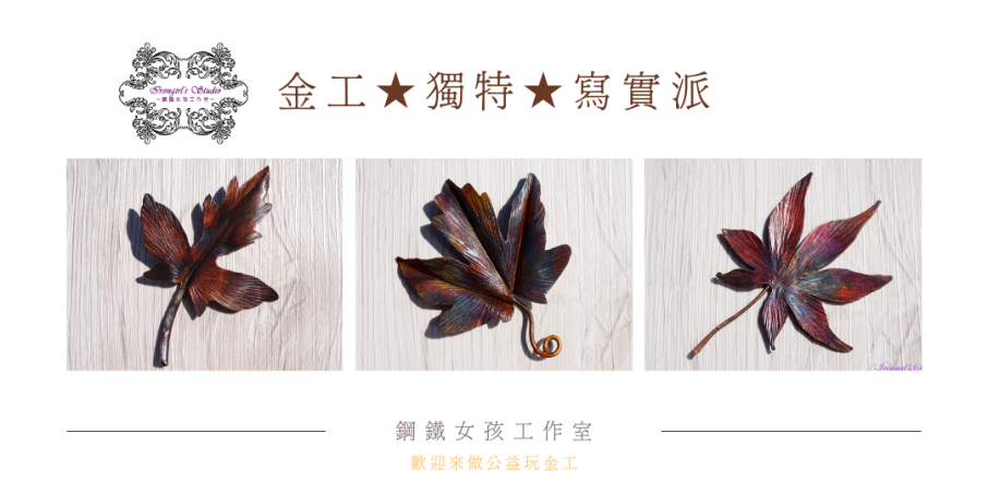 [心得]金工●獨特●寫實派─鍛敲楓葉│台南鋼鐵女孩工作室-封面