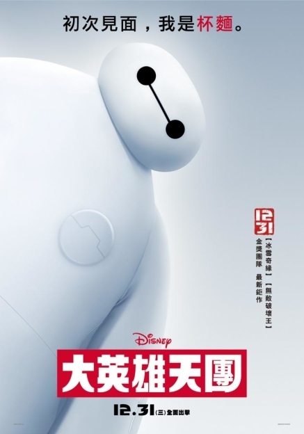 [心得]電影【大英雄天團】迪士尼 改編自漫威同名漫畫-封面