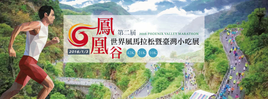 [售票]鳳凰谷世界風馬拉松暨台灣小吃展2016-封面