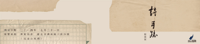 詩 手跡 館藏展-封面 詩 手跡 館藏展-封面