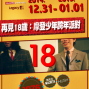 【永豐Legacy】摩登少年 2015跨年派對-再見18歲-封面