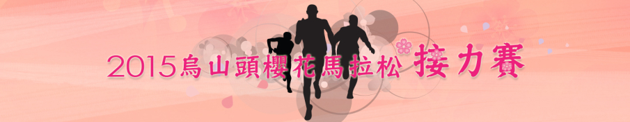 烏山頭櫻花馬拉松接力賽2015-封面