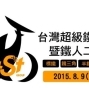 TST台灣超級鐵人三項暨鐵人二項聯賽2015-封面