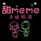 甜meme ─簡單無拘束聯誼 全台巡迴