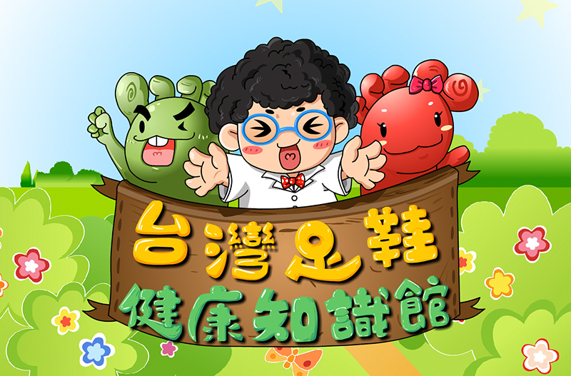 【觀光工廠】台灣足鞋健康知識館 DIY體驗-封面 【觀光工廠】台灣足鞋健康知識館 DIY體驗-封面