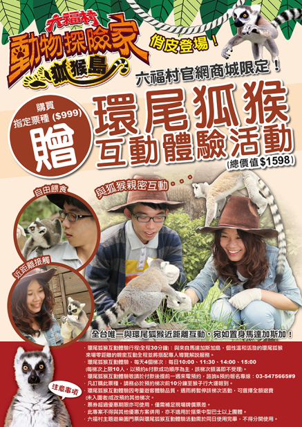 【六福村】環尾狐猴互動體驗活動-封面 【六福村】環尾狐猴互動體驗活動-封面