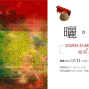 【曬。秋藏─郭娟秋畫展&愛茶人私房收藏市集】-封面