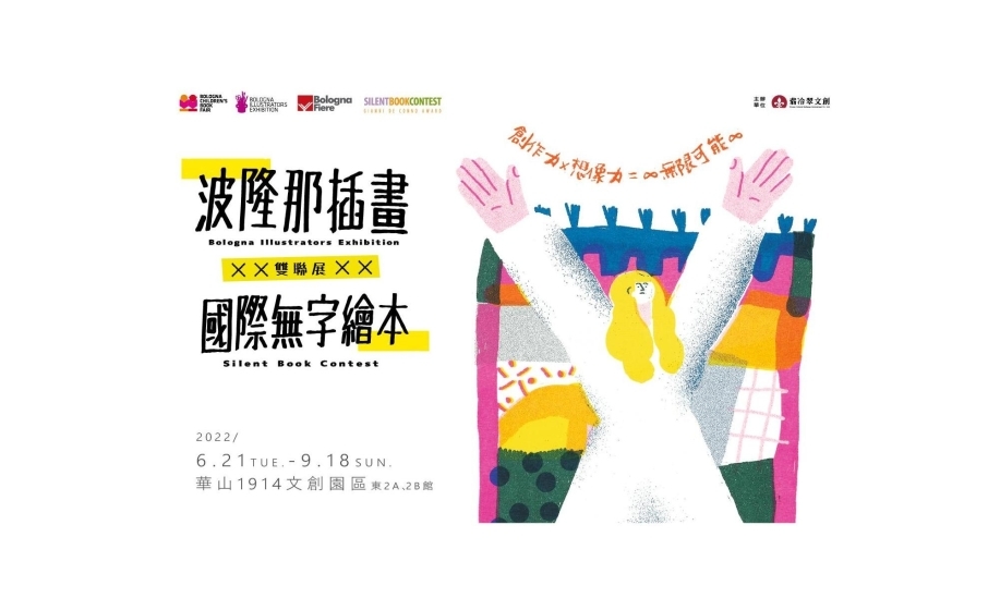 [售票][心得]2022必看展覽「插畫界奧斯卡」《波隆納插畫X國際無字繪本》 雙聯展台北站 華山文創東二AB館-封面