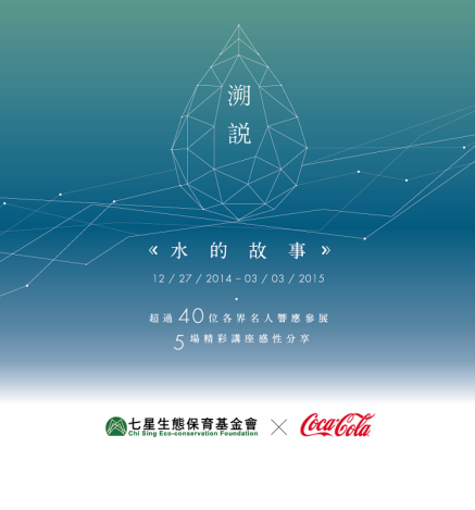 華山1914文創產業園區《溯說.水的故事》-封面 華山1914文創產業園區《溯說.水的故事》-封面