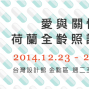 【松山文創園區】愛與關懷－荷蘭全齡照護設計展-封面