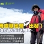 健行EBC聖母峰基地營健行分享講座2015-封面
