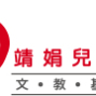 我會做鞭炮-創意美術-封面