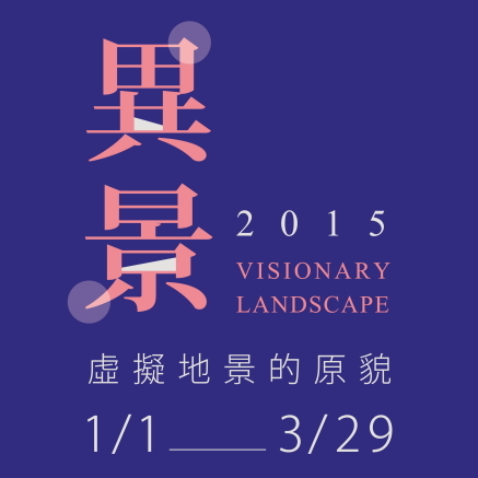 「異景」─虛擬地景的原貌-封面 「異景」─虛擬地景的原貌-封面