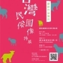 2015臺灣民俗圖像特展-封面