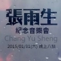 2015張雨生紀念音樂會-封面