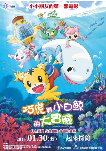 電影【巧虎電影：巧虎與小白鯨的大冒險】-封面