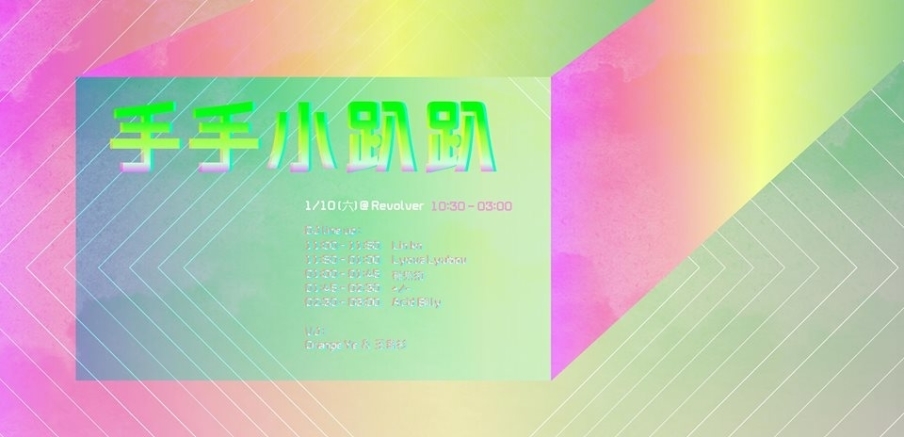 【Revolver Bar】手_手市集三週年派對 [手手小趴趴]-封面