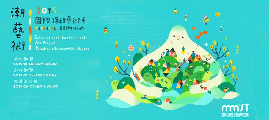 「潮藝術」 2015國際環境藝術季-封面