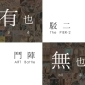 2014『有也無也 駁二鬥陣』亞洲現代雕塑家協會作品展