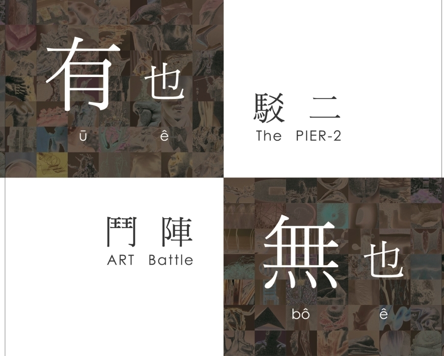 2014『有也無也 駁二鬥陣』亞洲現代雕塑家協會作品展-封面
