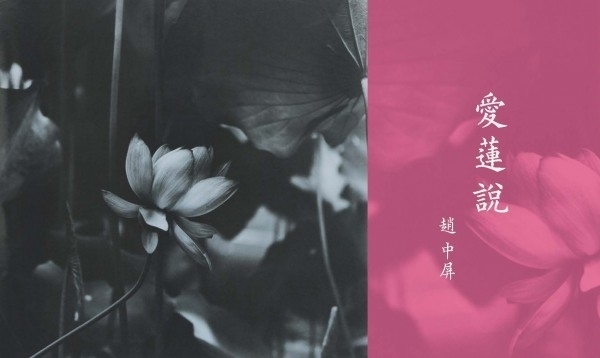 1839當代藝廊：愛蓮說│趙中屏 創作個展-封面